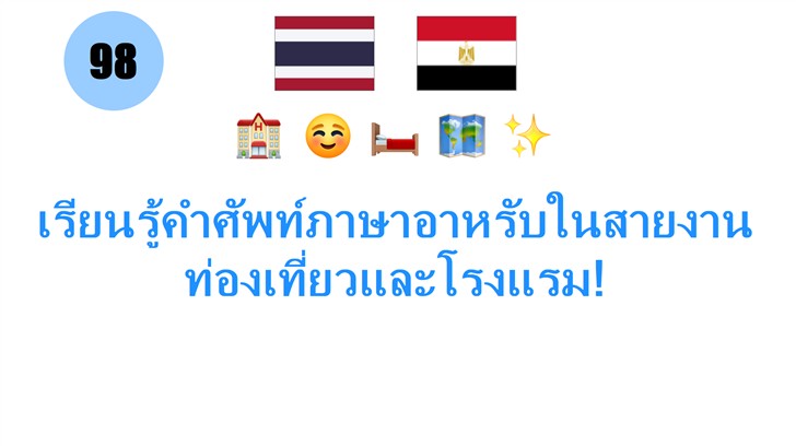 เรียนรู้คำศัพท์ภาษาอาหรับในสายงานท่องเที่ยวและโรงแรม!